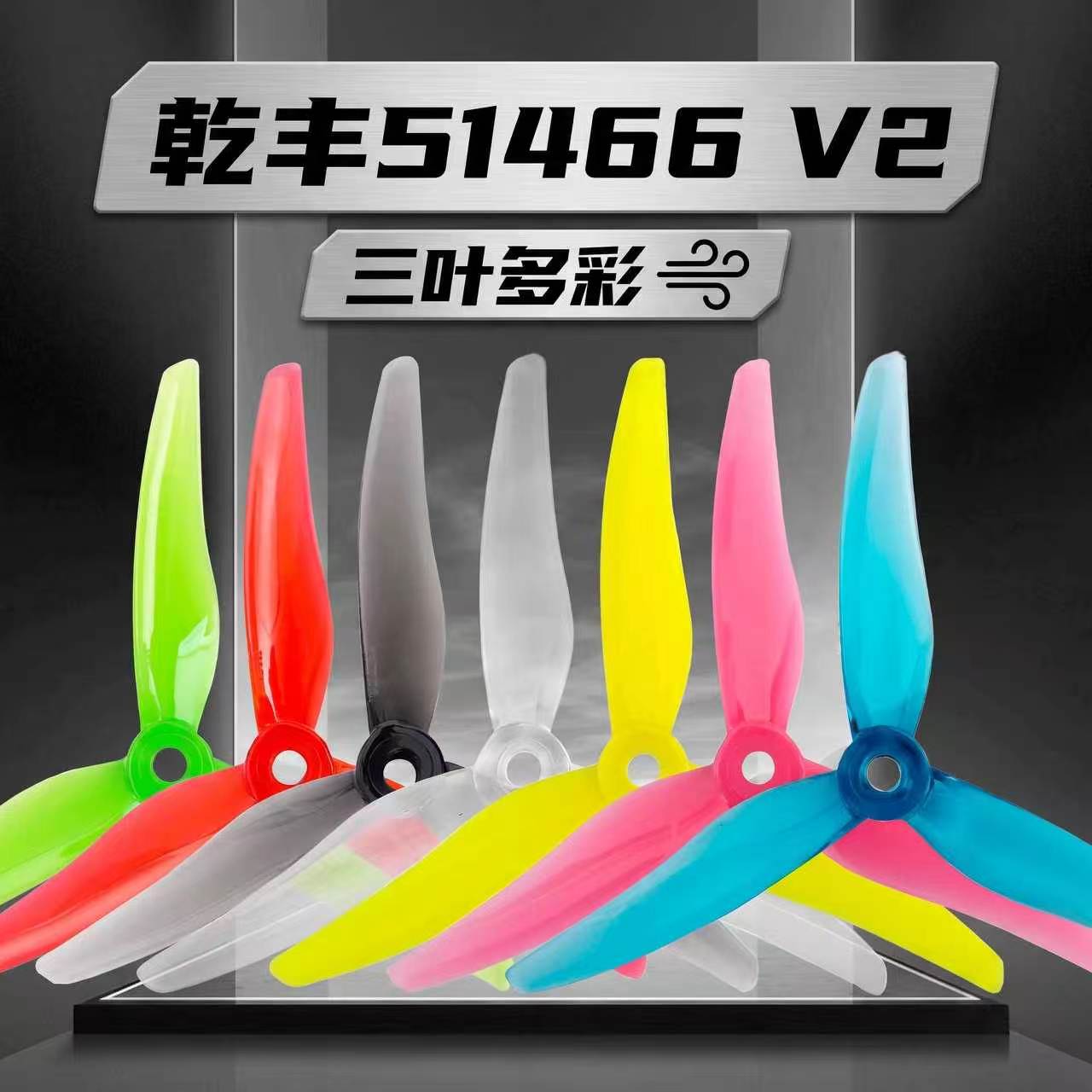 GEMFAN乾丰桨叶51466V2MCK三叶桨5寸FPV穿越机竞速花飞FPV螺旋桨