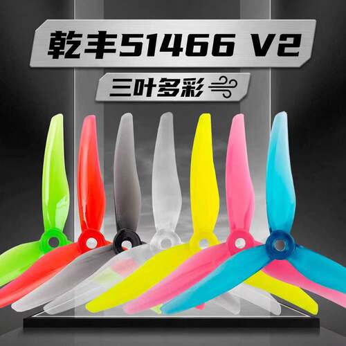 GEMFAN乾丰桨叶51466V2MCK三叶桨5寸FPV穿越机竞速花飞FPV螺旋桨