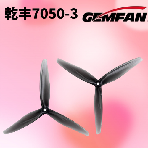 乾丰Gemfan Hurricane 7050-3七英寸高螺距穿越机桨叶三叶桨 航拍
