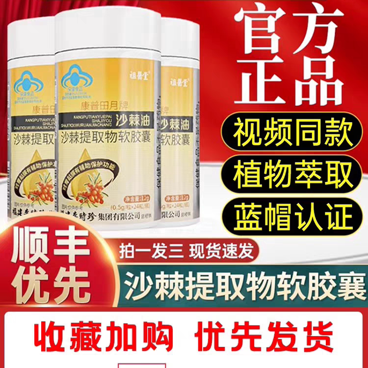祖医堂沙棘油软胶囊提取物康普田月福建李时珍蜂胶沙棘软胶囊