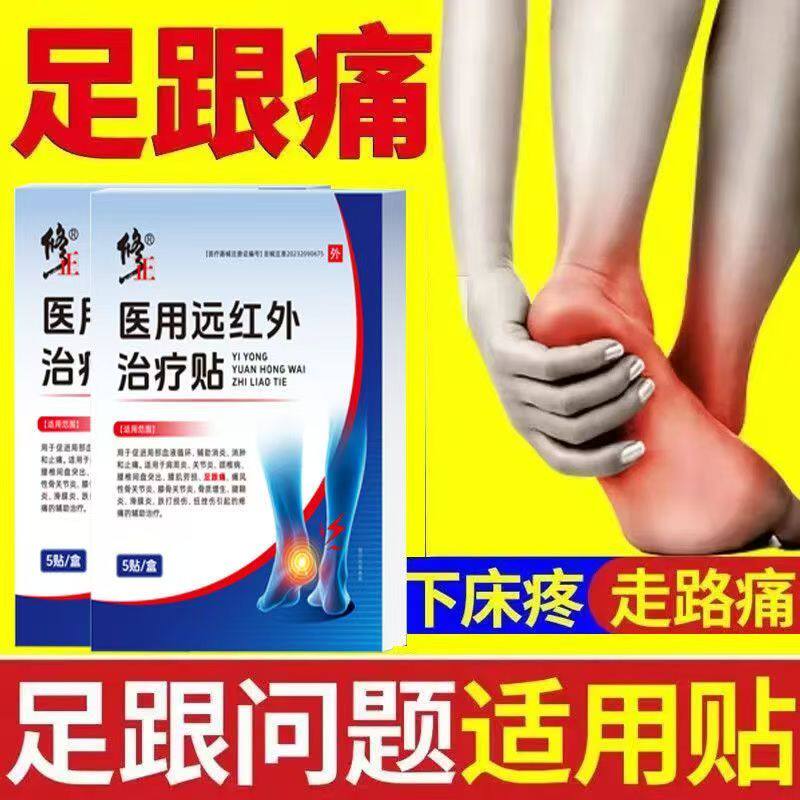 消肿贴足跟痛骨刺脚后跟疼止痛医用修正专用膏药治疗远红外疼痛