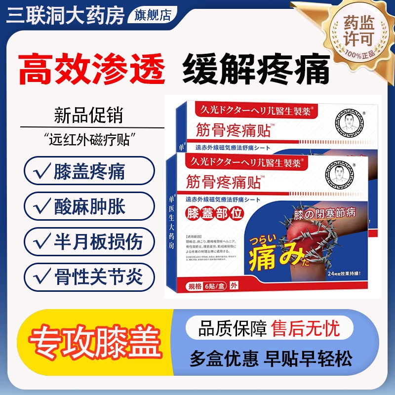 正品久光筋骨疼痛贴膝盖热敷贴护膝盖半月板损伤修复关节消炎镇痛