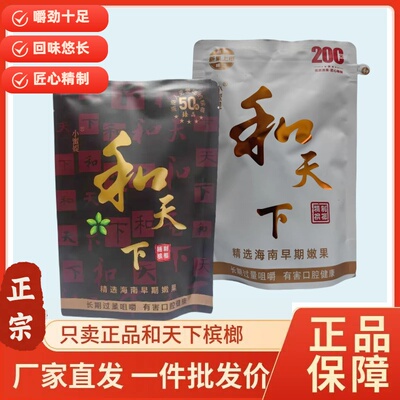 【商超进货】精选200和天下原装特产湖南正品青果槟榔