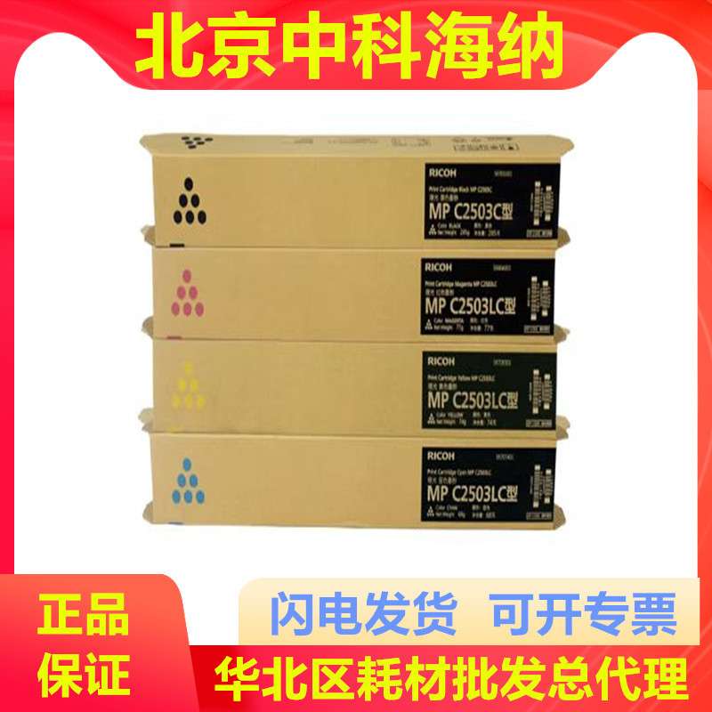 理光 MPC2503C型 墨粉盒 MPC2503LC碳粉 MPC2503HC高容量原装粉盒