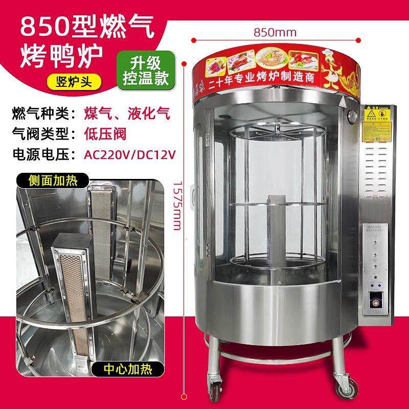 850型旋转燃气烤鸭炉全自