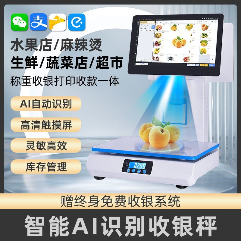 收银称重一体机水果生鲜