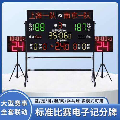 篮球比赛电子记分牌24秒