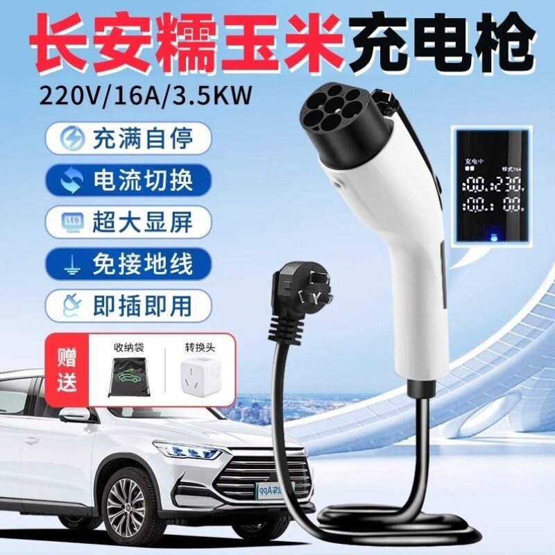 长安糯玉米随车充电枪3.5kw充电桩新能源汽车家用万能型快充电器