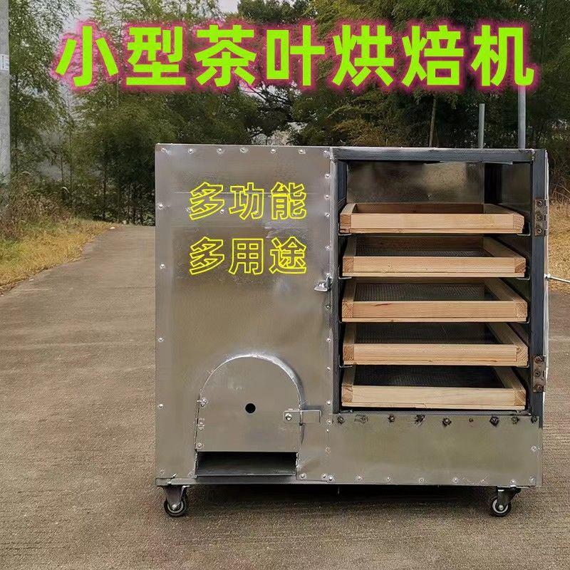 小型茶叶烘焙提香烘干机