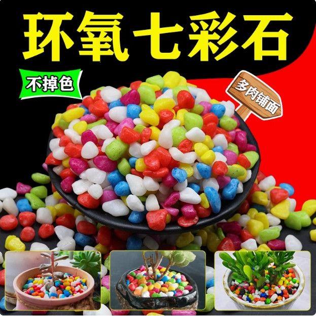 七彩石五环保彩色石子多
