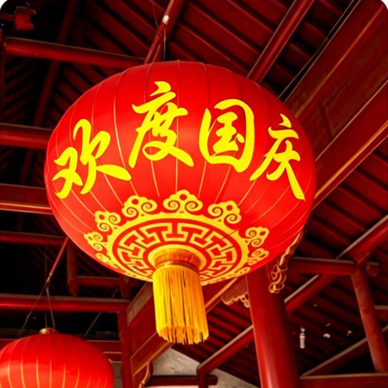 欢度国庆红灯笼户外防水
