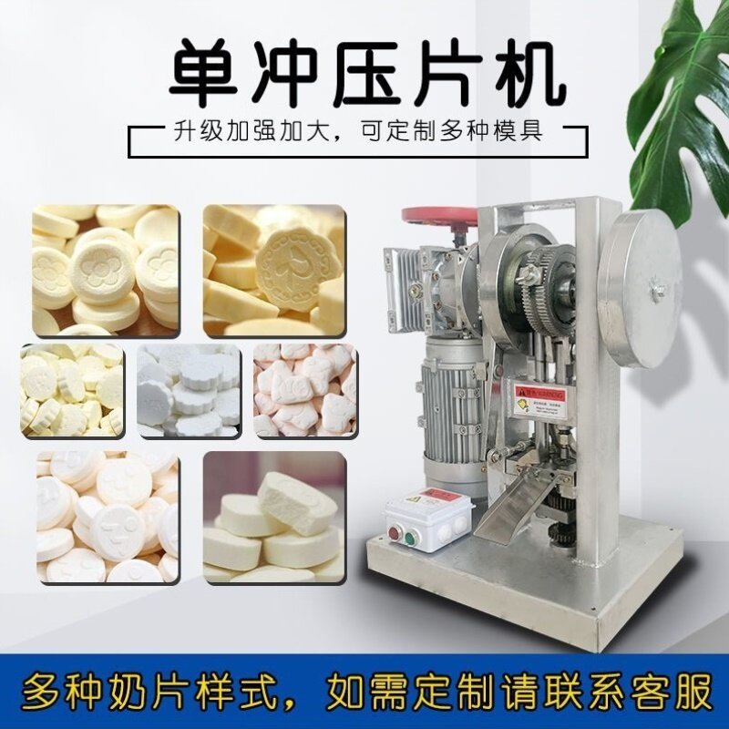 新款全自动单冲奶粉压奶片机商用中药樟脑丸消毒粉末制片机加工机