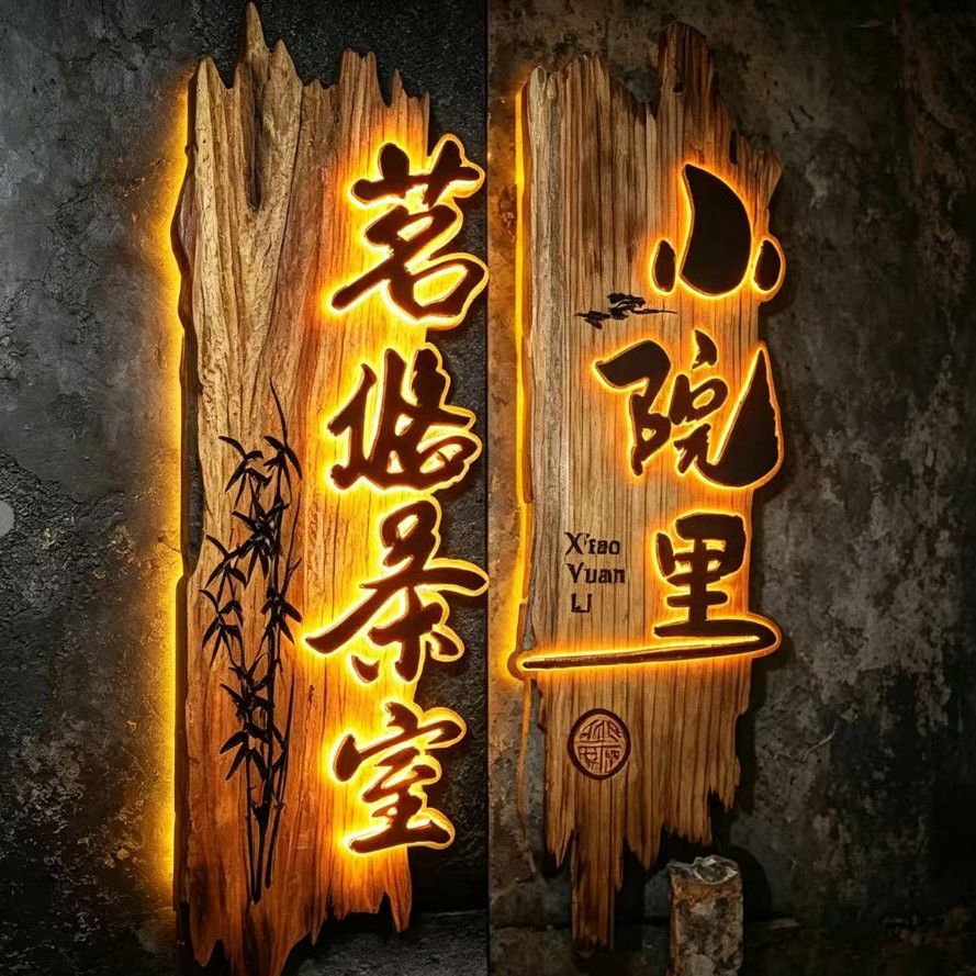 实木发光字招牌定制仿古