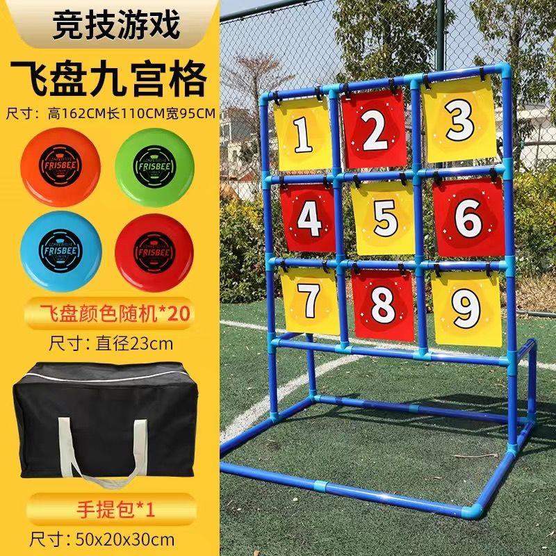九宫格成人户外飞盘公司团建学校道具飞盘套装露营训练架玩具运动