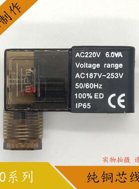 气动电磁阀线圈Voitage range3.5VA 3.0W 4.8W 6.0VA AC220VDC24V