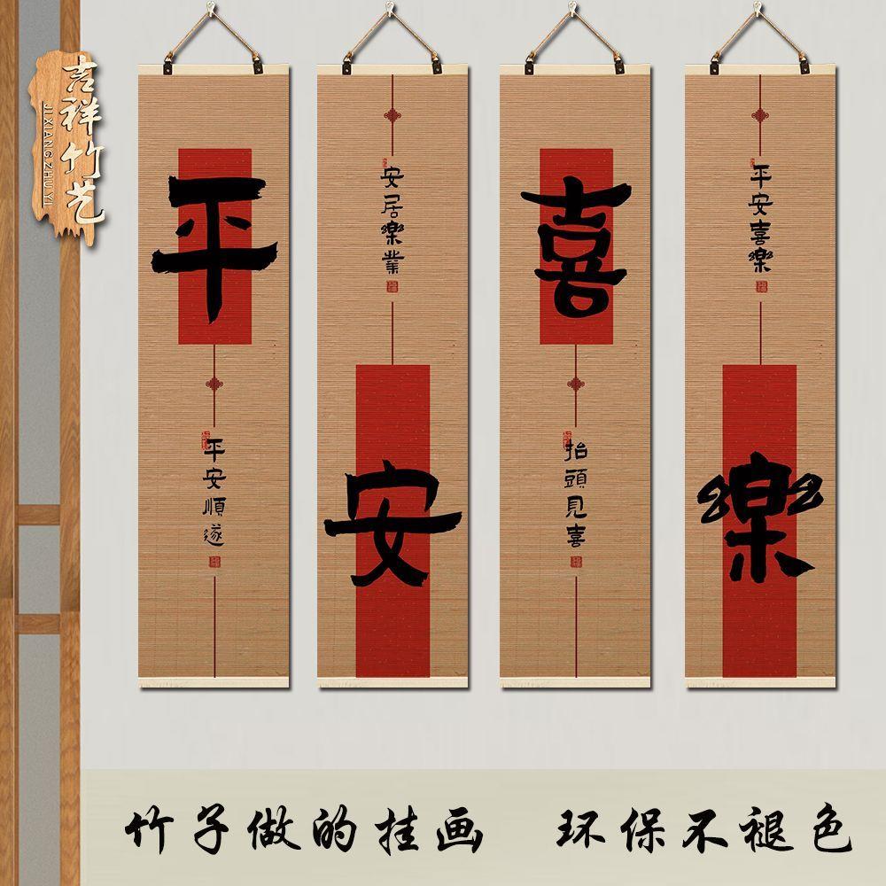 竹帘挂画装饰画励志字画