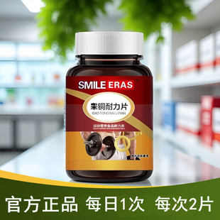 正品 ERAS睾酮耐力片素含玛咖粉维生素b1b2运动营养耐力类 SMILE