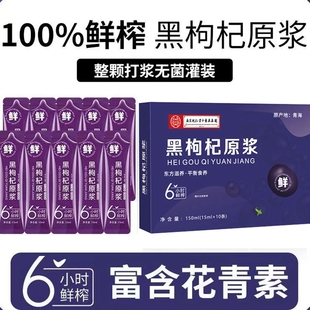 南京同仁堂中医集团鲜榨青海黑枸杞原浆原汁液即时花青素枸杞汁