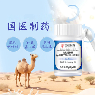 国医制药驼乳钙铁锌γ-安基丁酸综合维生素片含维b1b2b6非免疫力