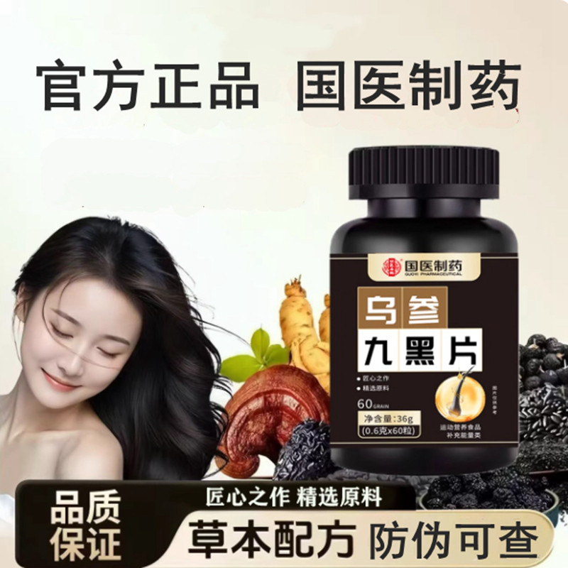 国医制药乌参九黑片草本植物萃取人参黑枸杞桑葚黑芝麻等官方正品,保健食品/膳食营养补充食品,灵芝/参类/石斛提取物,淘宝优惠券,粉丝福利购,淘宝优惠卷
