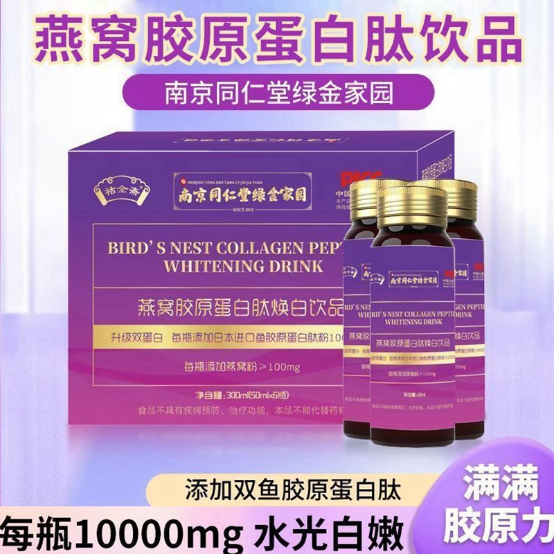南京同仁堂燕窝胶原蛋白肽饮品正品深海鱼胶原蛋白口服液液态饮品