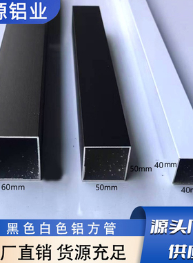 黑色白色铝合金方管40x40 50x50 60x60装饰铝型材四方空心管