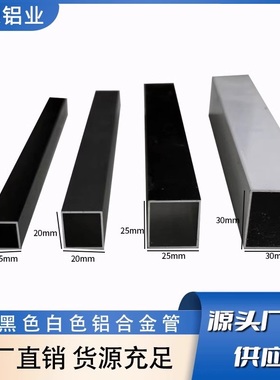黑色白色铝合金小方管15x15 20x20 25x25 30x30铝方通空心管