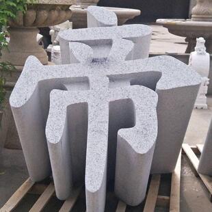 花岗岩石材三维立体字三维立体石材雕刻门头石石材加工制作