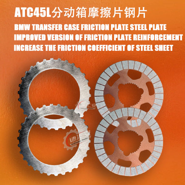 宝马X系ATC13-1分动箱摩擦片
