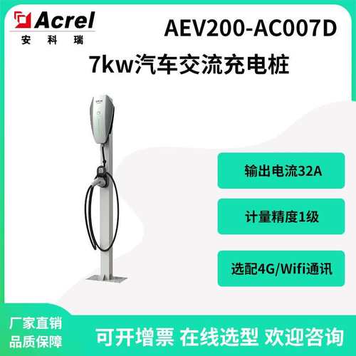 安科瑞7kw交流汽车充电桩AEV200-AC007D可刷卡扫码充电精度1级