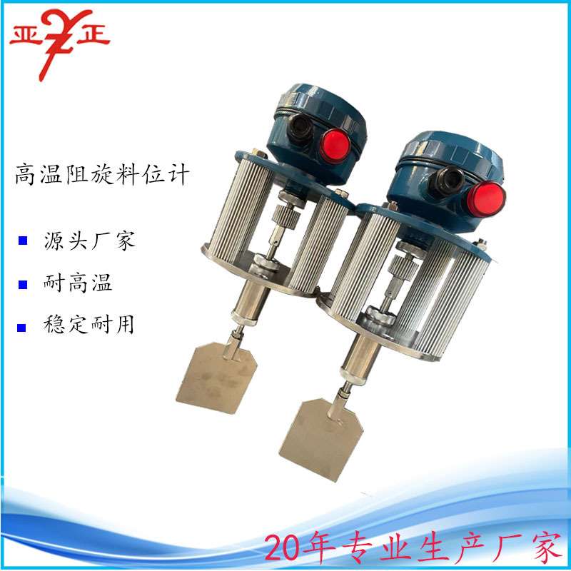 亚正牌常温常压高温阻旋式料位计C181-1