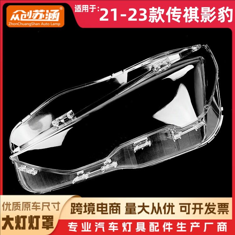21-23款传祺影豹玻璃大灯罩