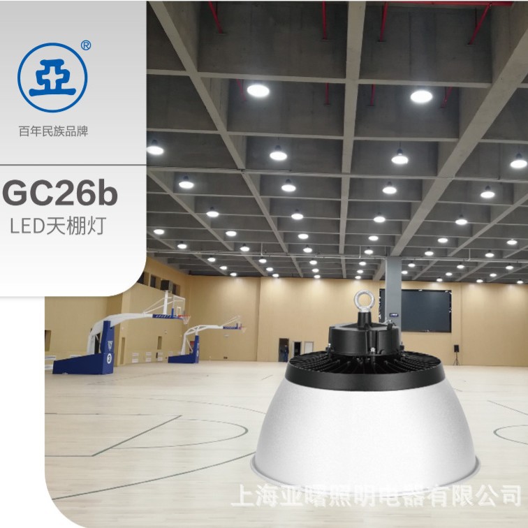 上海亚明GC26b-100W200W天棚灯厂房仓库车间照明灯 工厂工矿灯