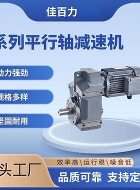佳百力减速机F系列平行轴斜齿轮F/FA/FF/FAFF37-157硬齿面减速器
