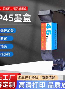 墨盒适用HP45服装CAD绘图仪唛架机打版机51645A12801180