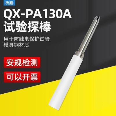 乘乙QX-PA130A试验探棒（PA135A)实验探针UL试验直指PA130UL1278