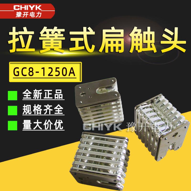拉簧式扁触头GC8-1250触头T2紫铜高压触头ZN12用10kV压簧式扁触头
