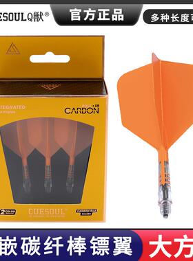 CUESOUL/Q獣T19内嵌彩色碳纤棒加固一体式三色大方飞镖镖翼3支装