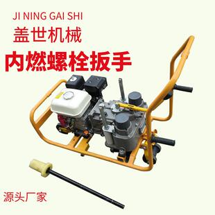 铁路用双头内燃螺栓扳手汽油螺帽机NBS-600螺帽松紧设备