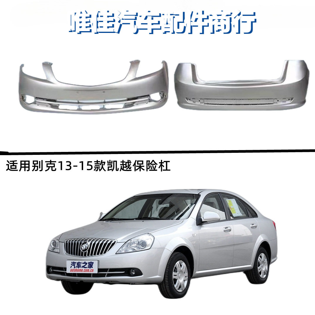 适用别克老凯越02-07前后杠 08-12凯越前后杠13-15新款前后保险杠