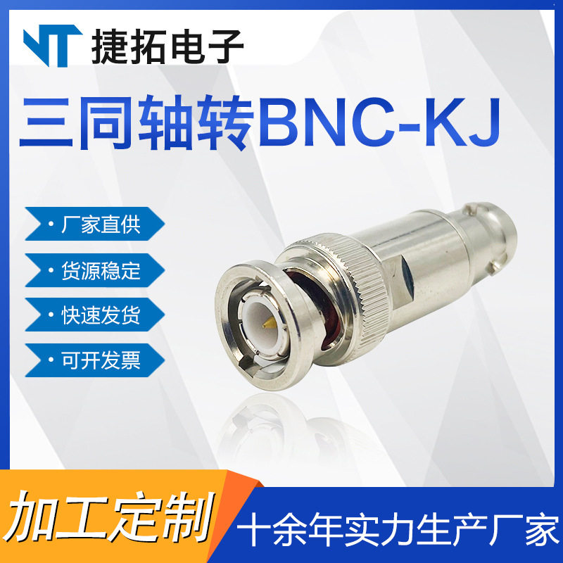 三同轴转BNC/TRB-KJ射频转接头