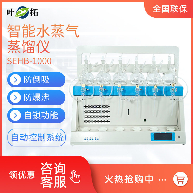 上海叶拓 SEHB-1000/1000A 智能水蒸气蒸馏仪