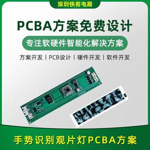 手势识别观片灯PCBA方案开发设计智能人体感应灯片灯珠pcba方案厂