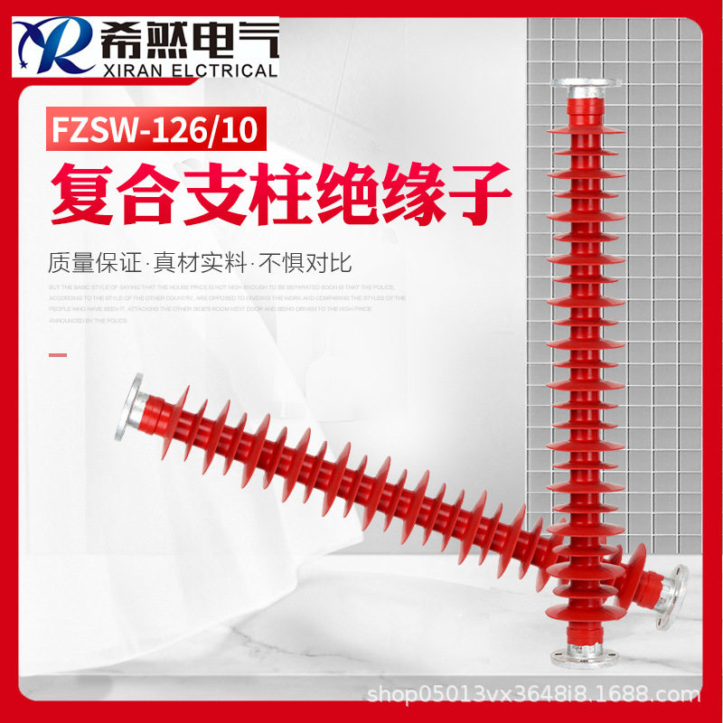 厂家FZSW-110/8复合支柱绝缘子-126/6高压支撑110KV绝缘户外