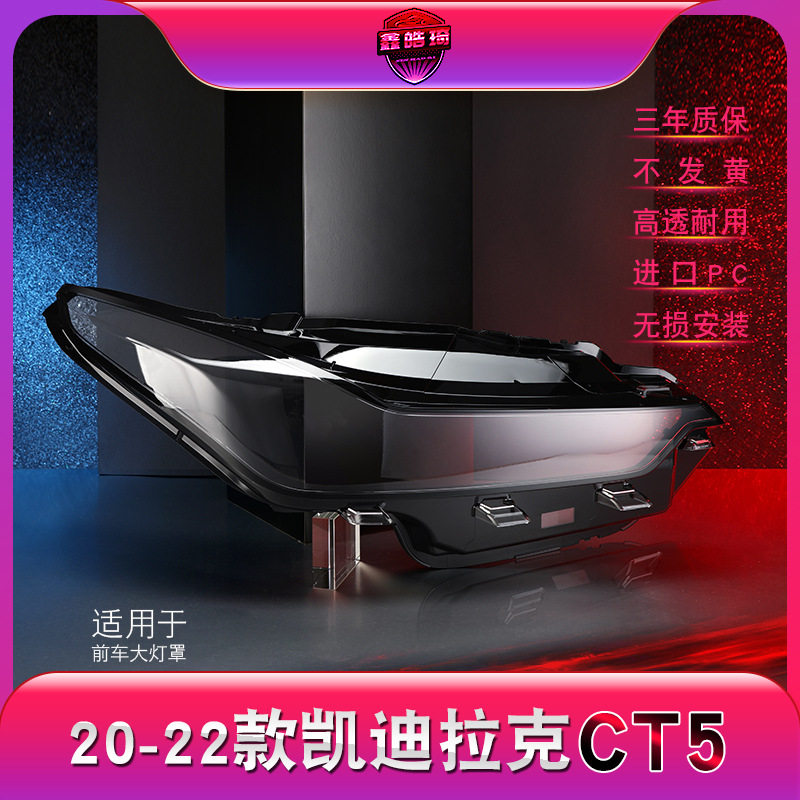 20-22凯迪拉克CT5大灯灯罩