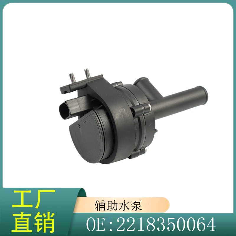 奔驰S级W221/C216辅助冷液泵