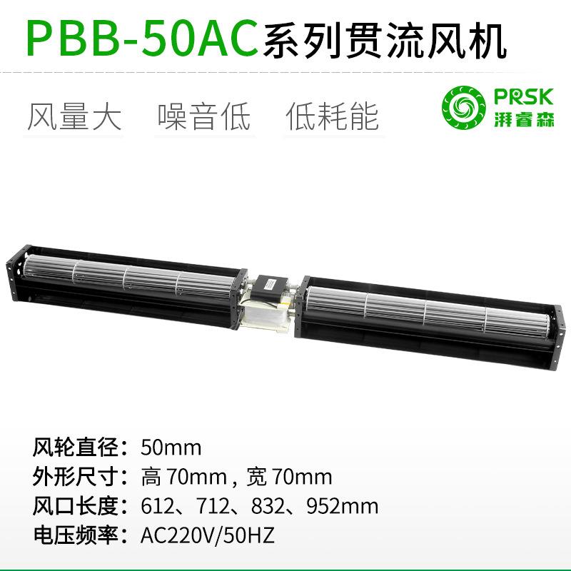 直销PBB50ACMM直流超长条横流贯流滚筒式风机风扇静音大风