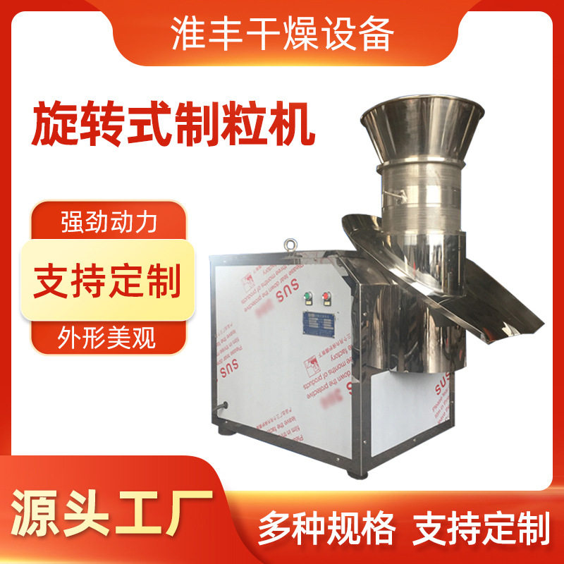 厂家直销旋转颗粒制粒机