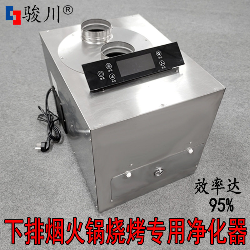 商用下排烟无烟火锅油烟净化器
