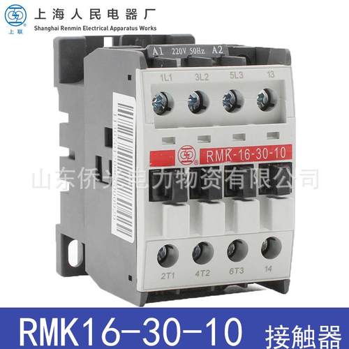 上海人民RMK16-30-1001AC220V380V交流接触器上联